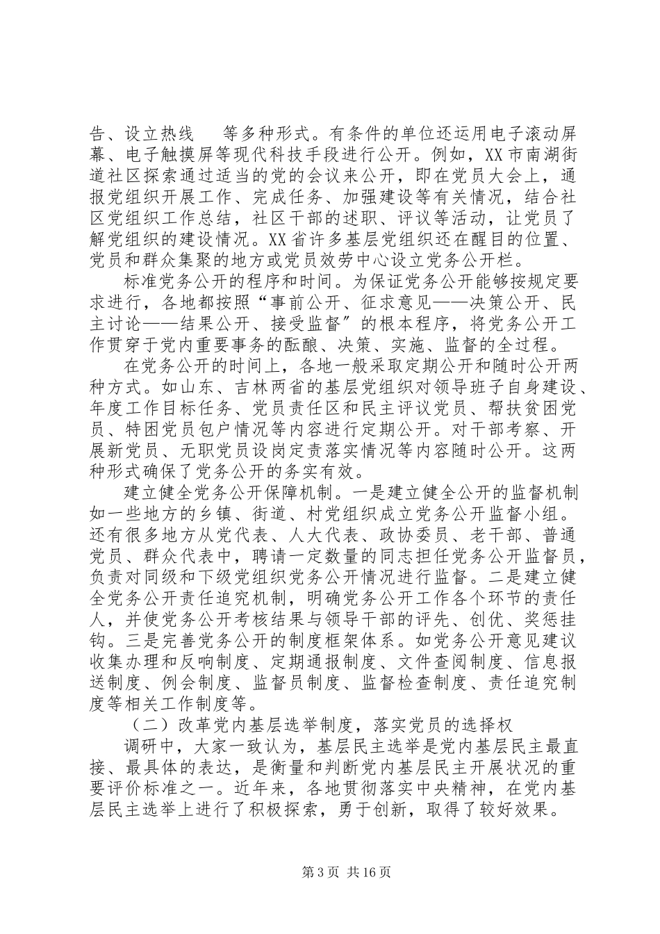 2023年推进党内基层民主建设调研报告.docx_第3页