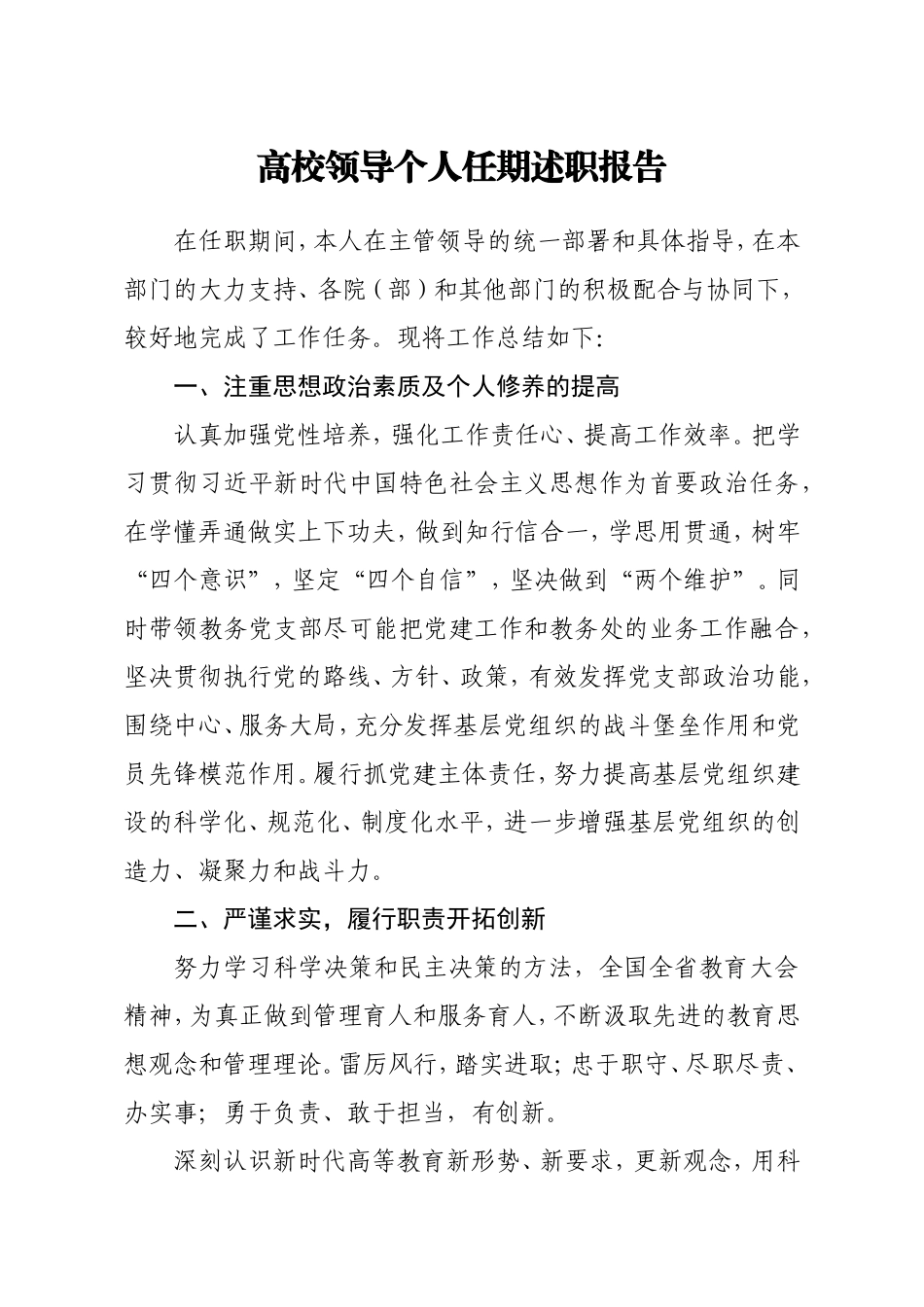 高校领导个人任期述职报告.doc_第1页