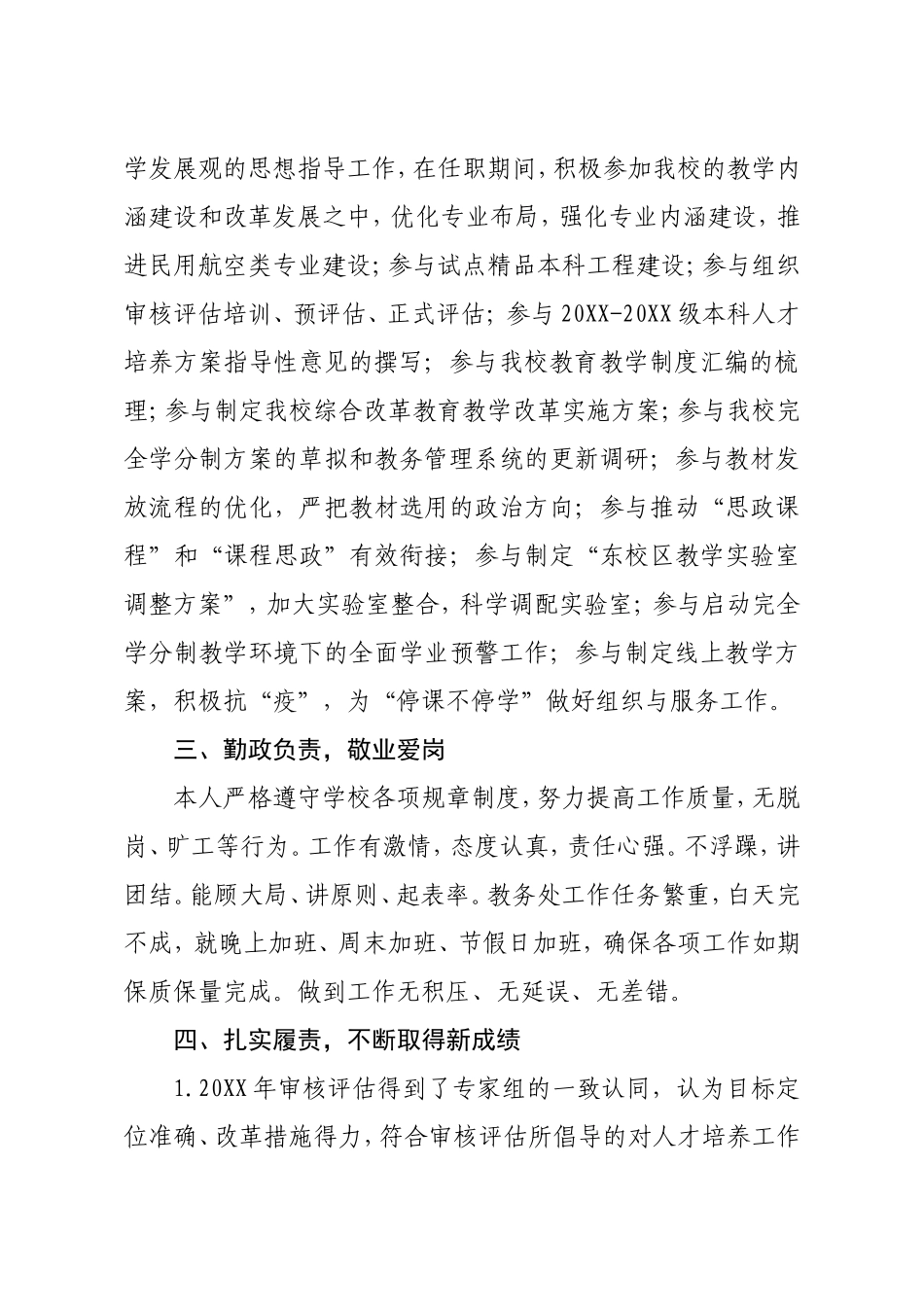 高校领导个人任期述职报告.doc_第2页