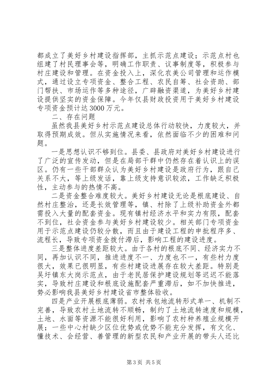 2023年我县美好乡村建设情况调研报告.docx_第3页