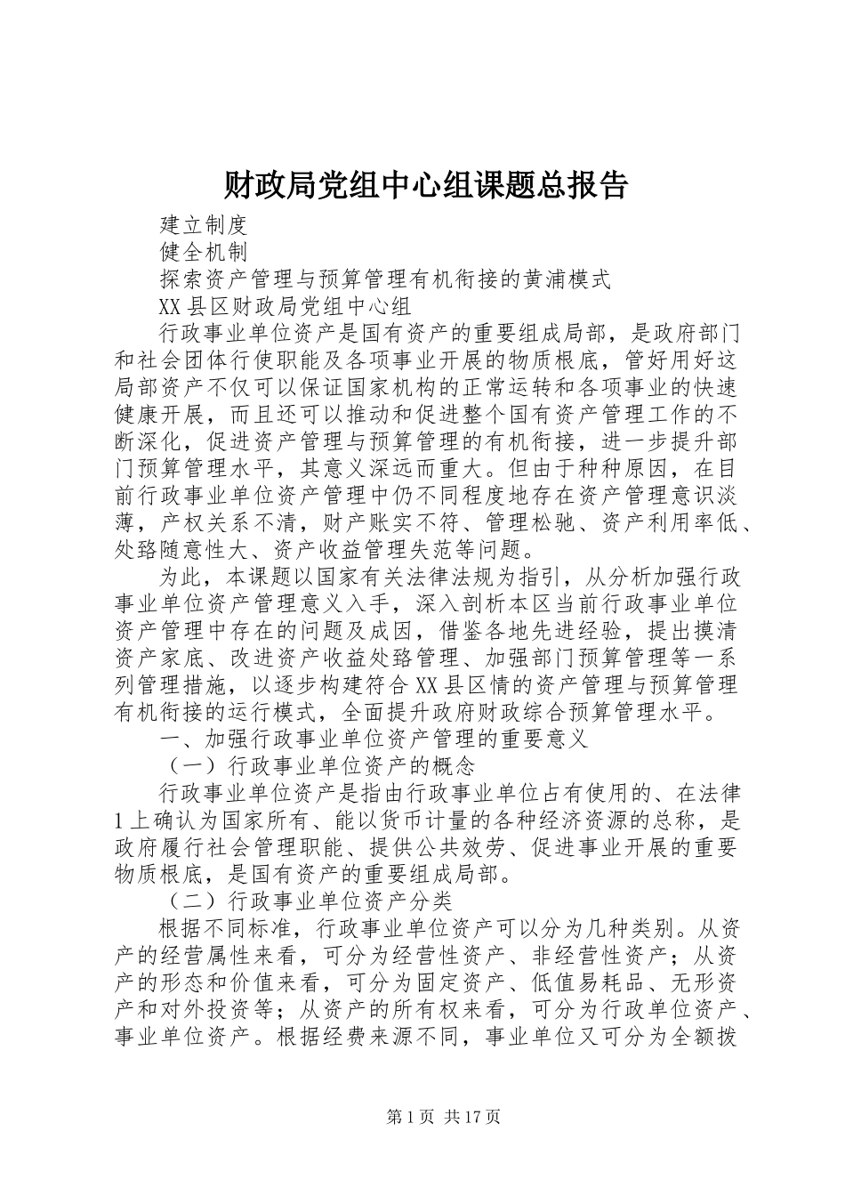 2023年财政局党组中心组课题总报告.docx_第1页