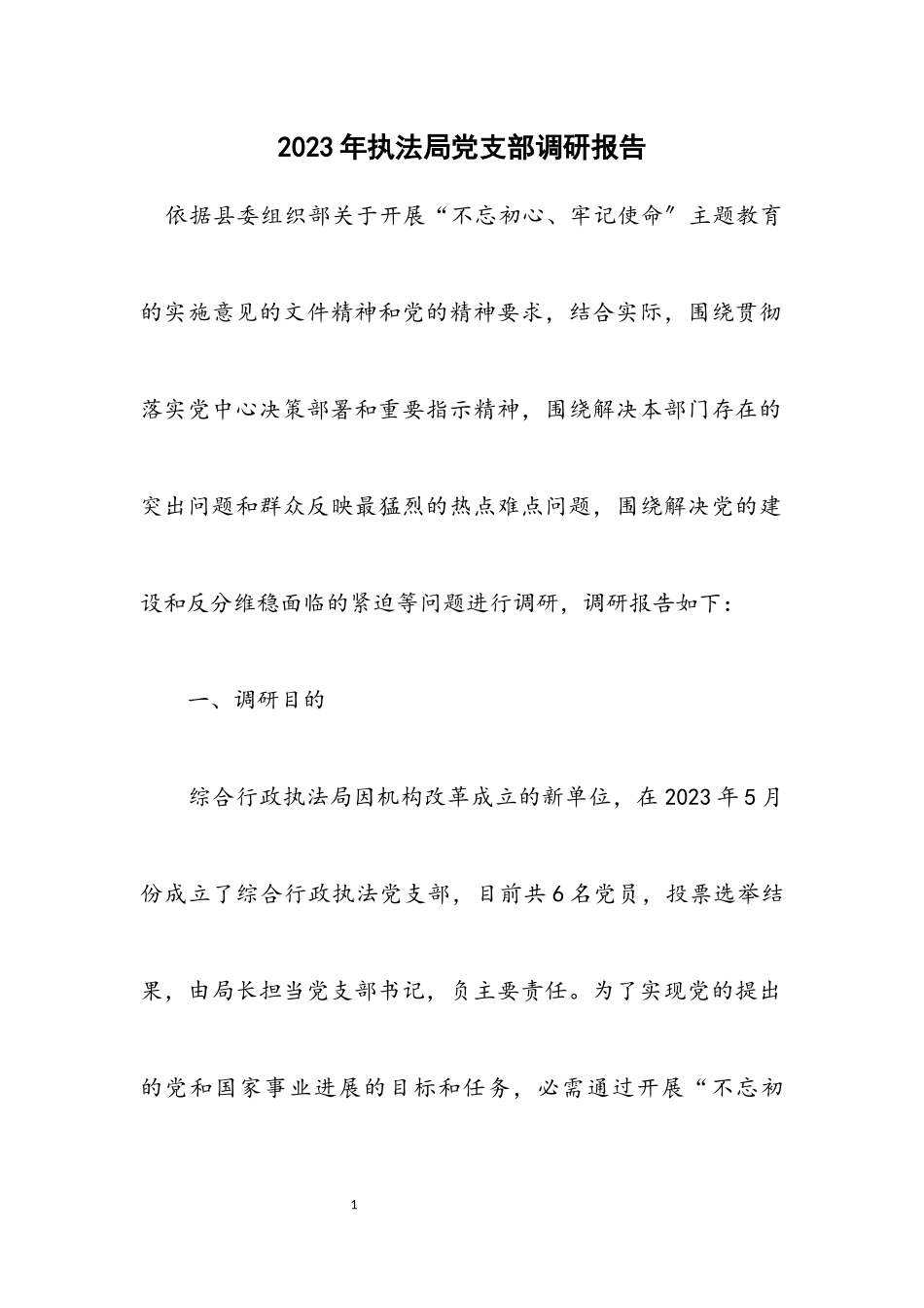 2023年执法局党支部调研报告.docx_第1页