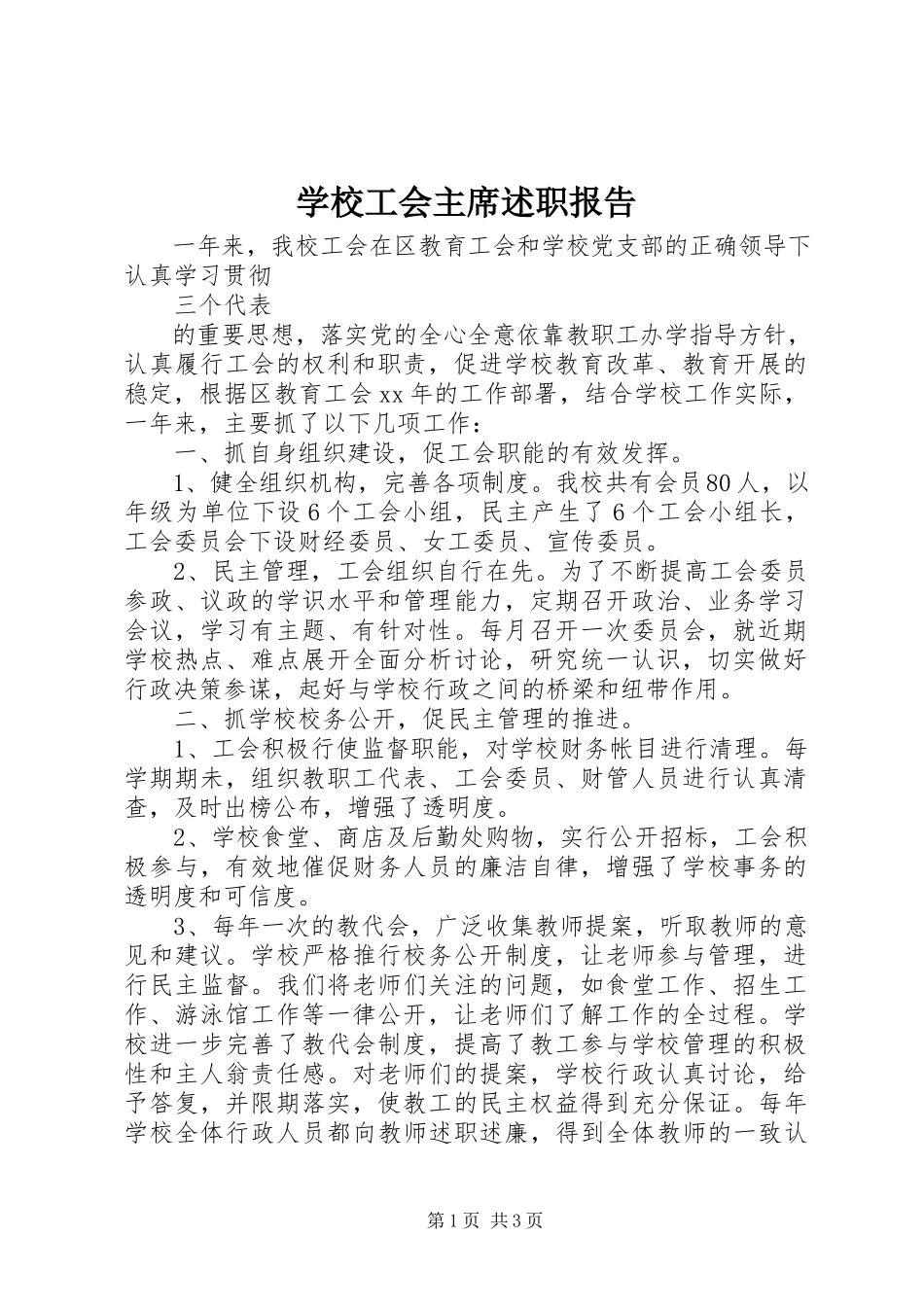 2023年学校工会主席述职报告.docx_第1页