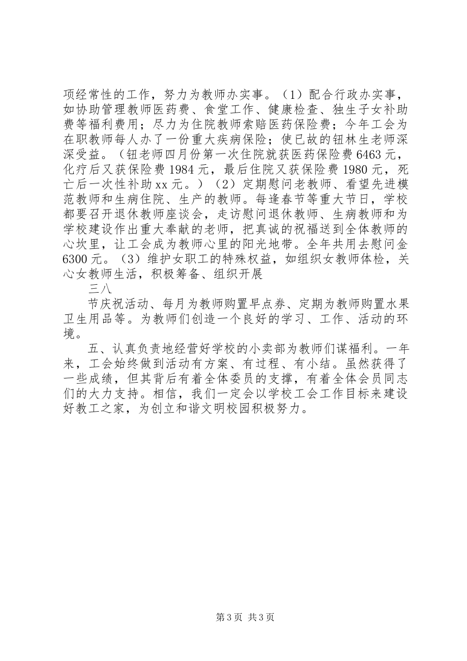 2023年学校工会主席述职报告.docx_第3页