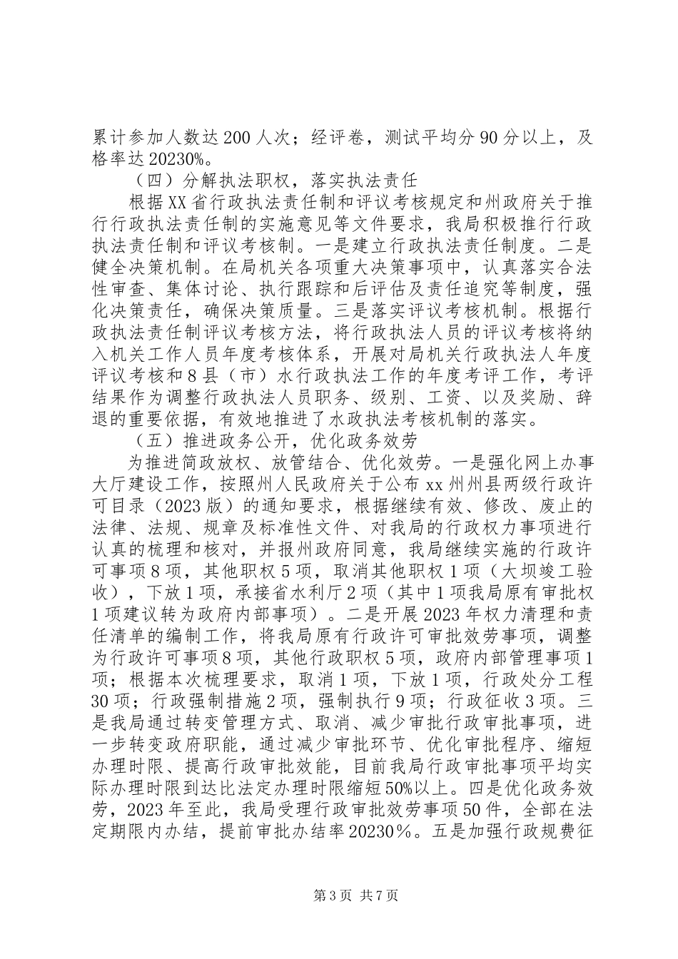 2023年水务局依法行政工作报告.docx_第3页
