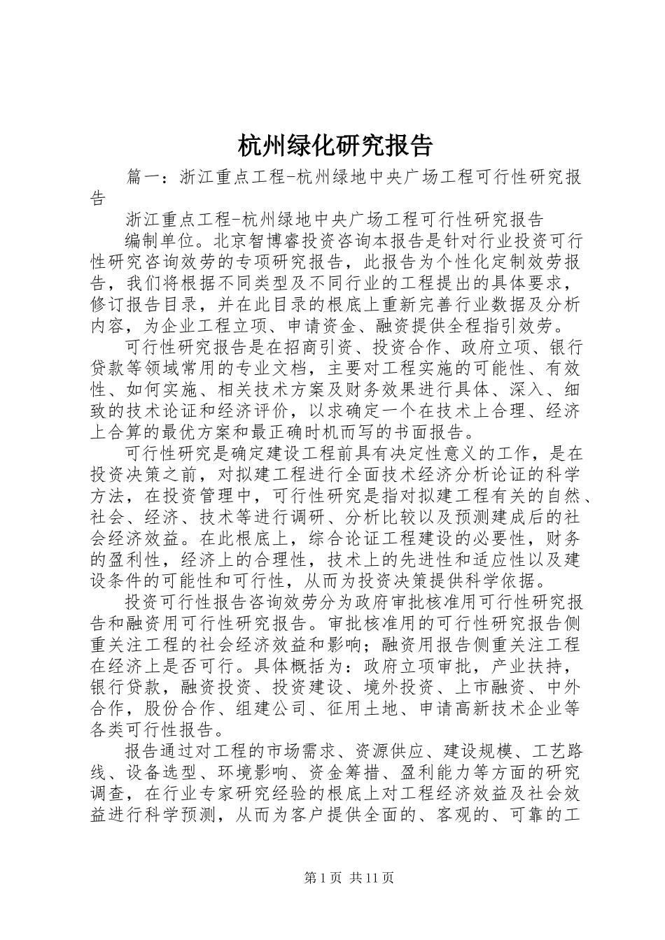 2023年杭州绿化研究报告.docx_第1页