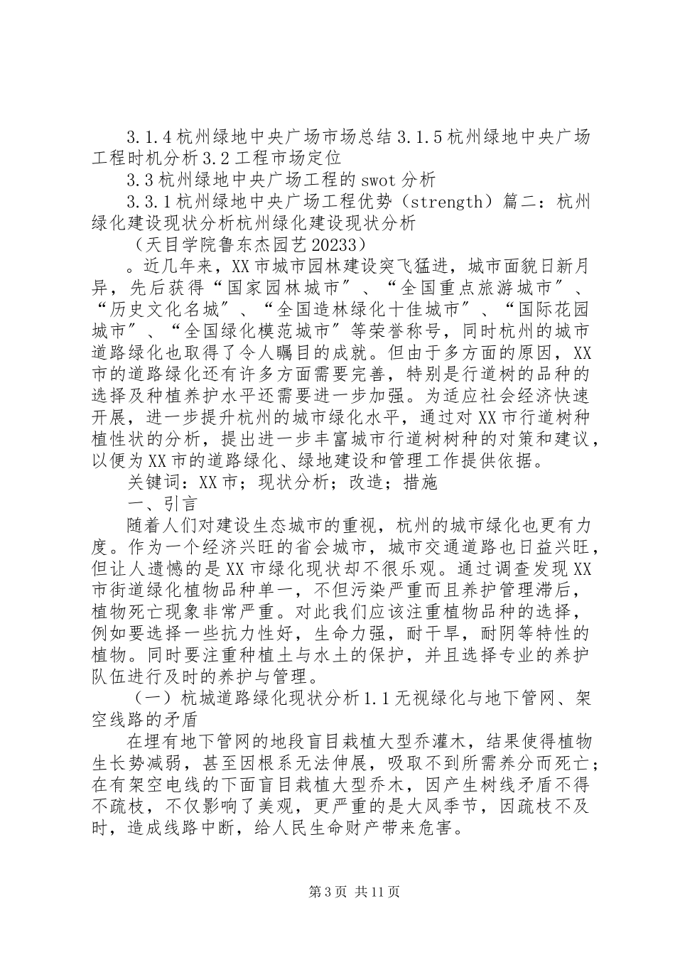 2023年杭州绿化研究报告.docx_第3页