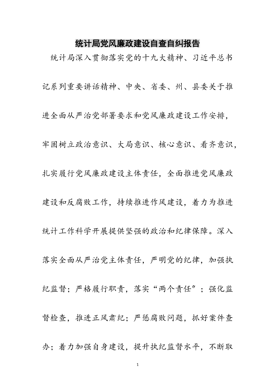 2023年统计局党风廉政建设自查自纠报告范文.doc_第1页