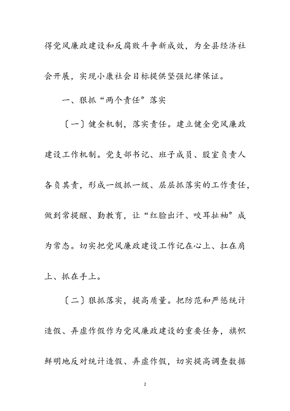 2023年统计局党风廉政建设自查自纠报告范文.doc_第2页