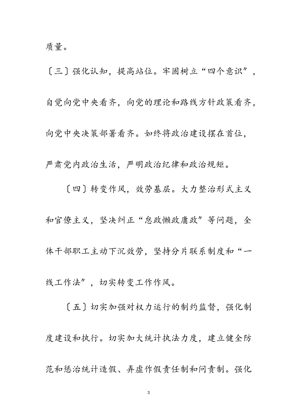 2023年统计局党风廉政建设自查自纠报告范文.doc_第3页