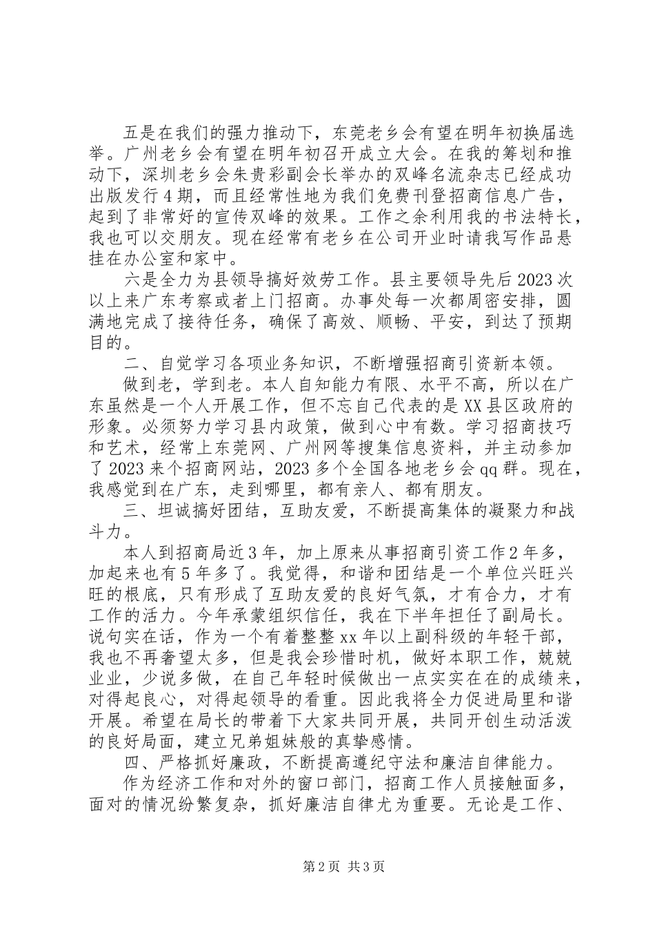 2023年招商述职报告.docx_第2页
