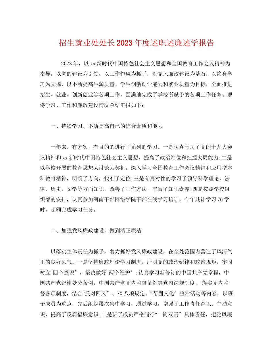 2023年招生就业处处长度述职述廉述学报告.docx_第1页