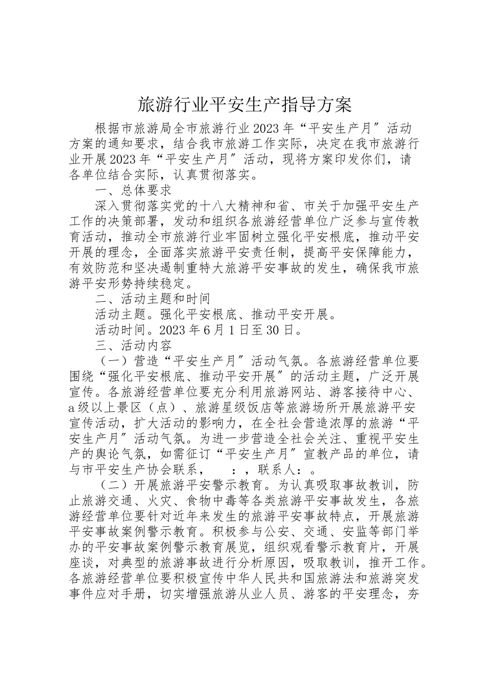 2023年旅游行业安全生产指导方案.doc_第1页