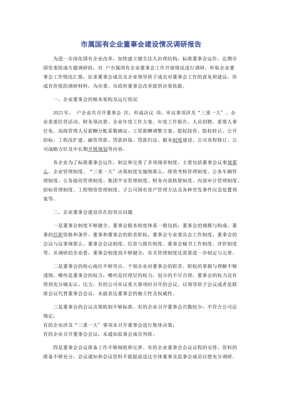 2023年市属国有企业董事会建设情况调研报告2.docx_第1页