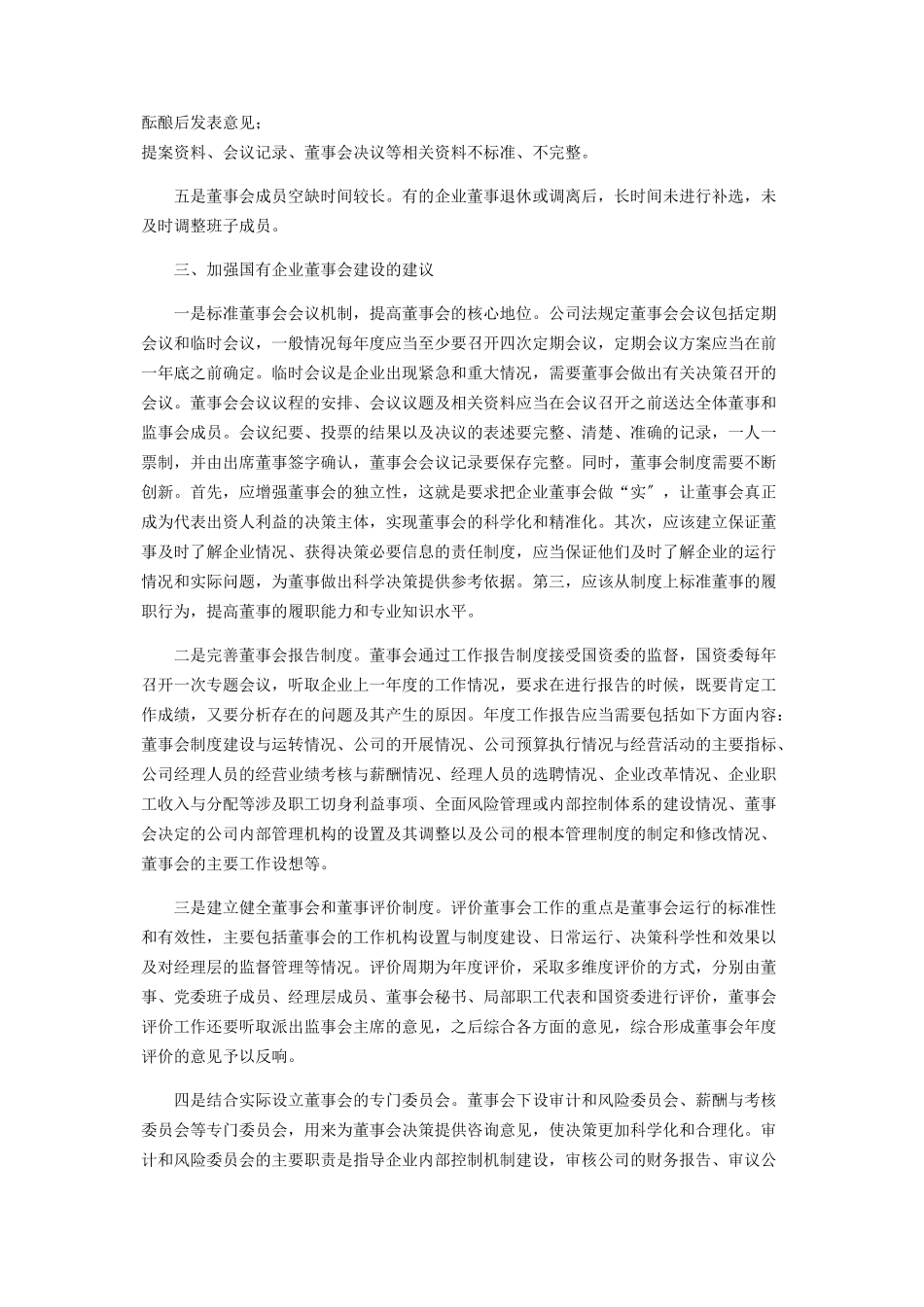 2023年市属国有企业董事会建设情况调研报告2.docx_第2页