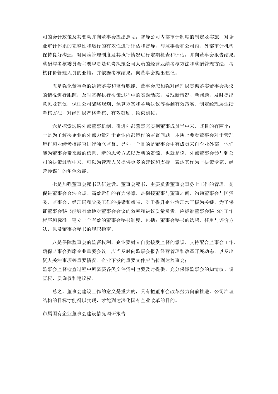2023年市属国有企业董事会建设情况调研报告2.docx_第3页