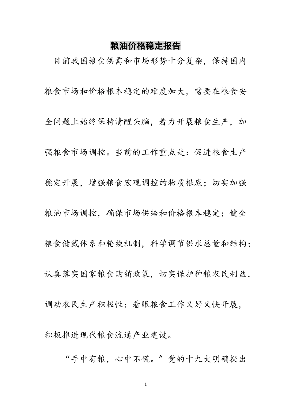 2023年粮油价格稳定报告范文.doc_第1页