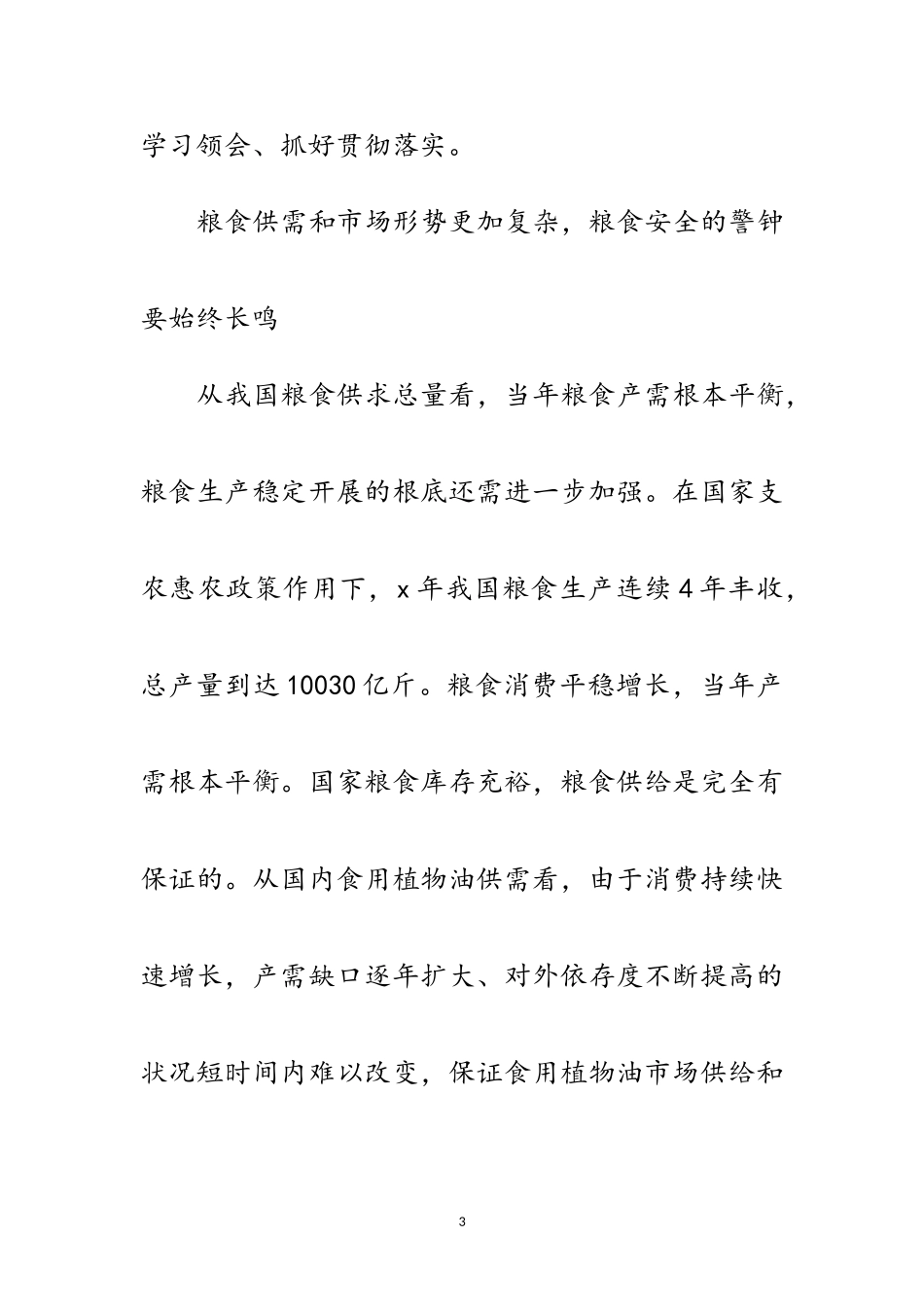 2023年粮油价格稳定报告范文.doc_第3页