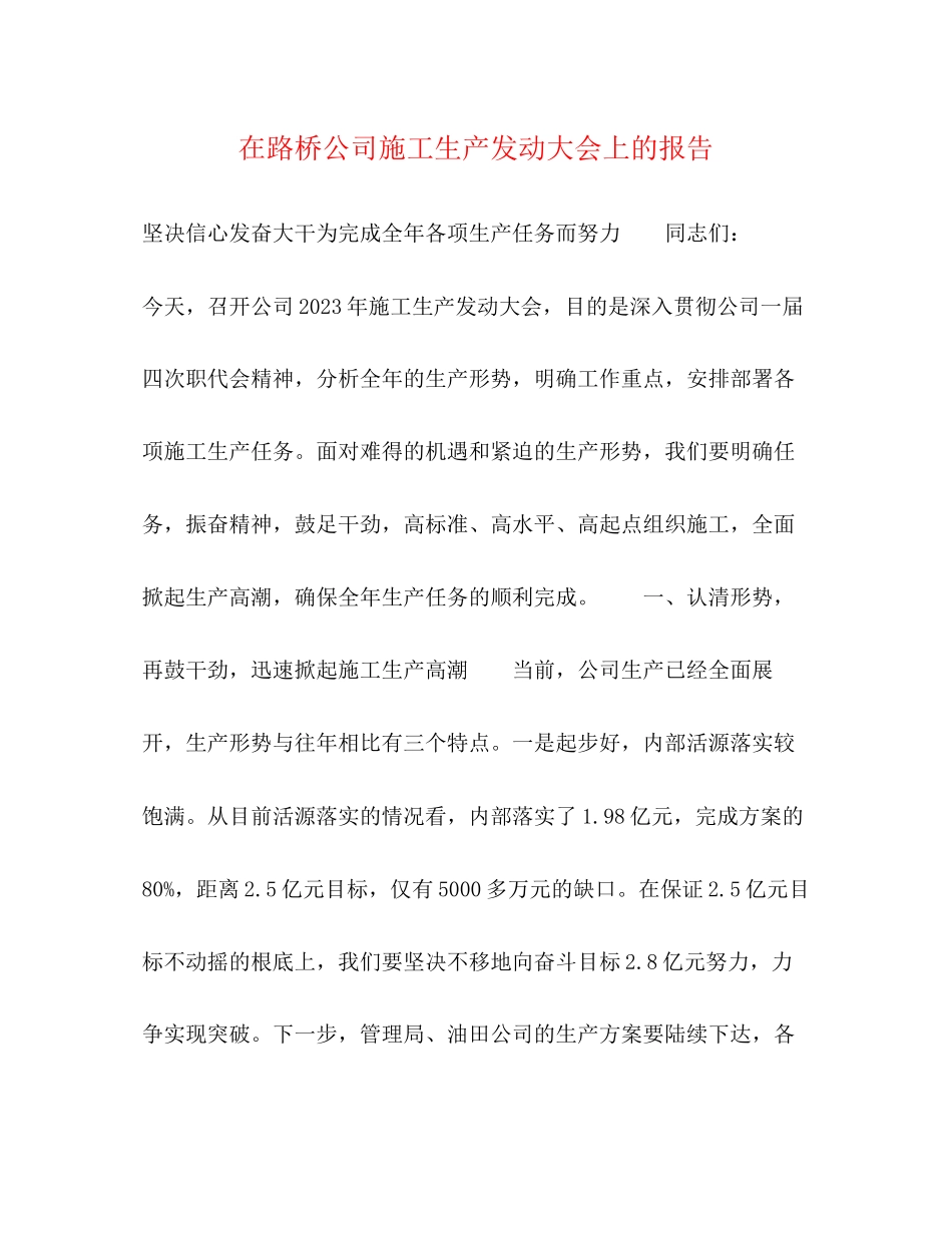 2023年在路桥公司施工生产动员大会上的报告.docx_第1页