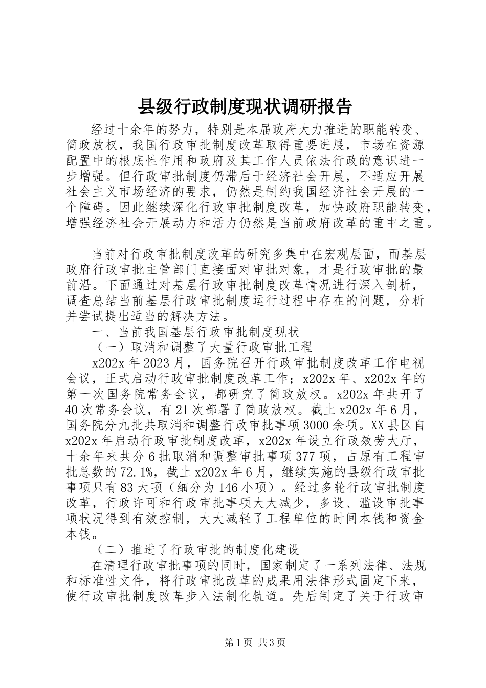 2023年县级行政制度现状调研报告.docx_第1页