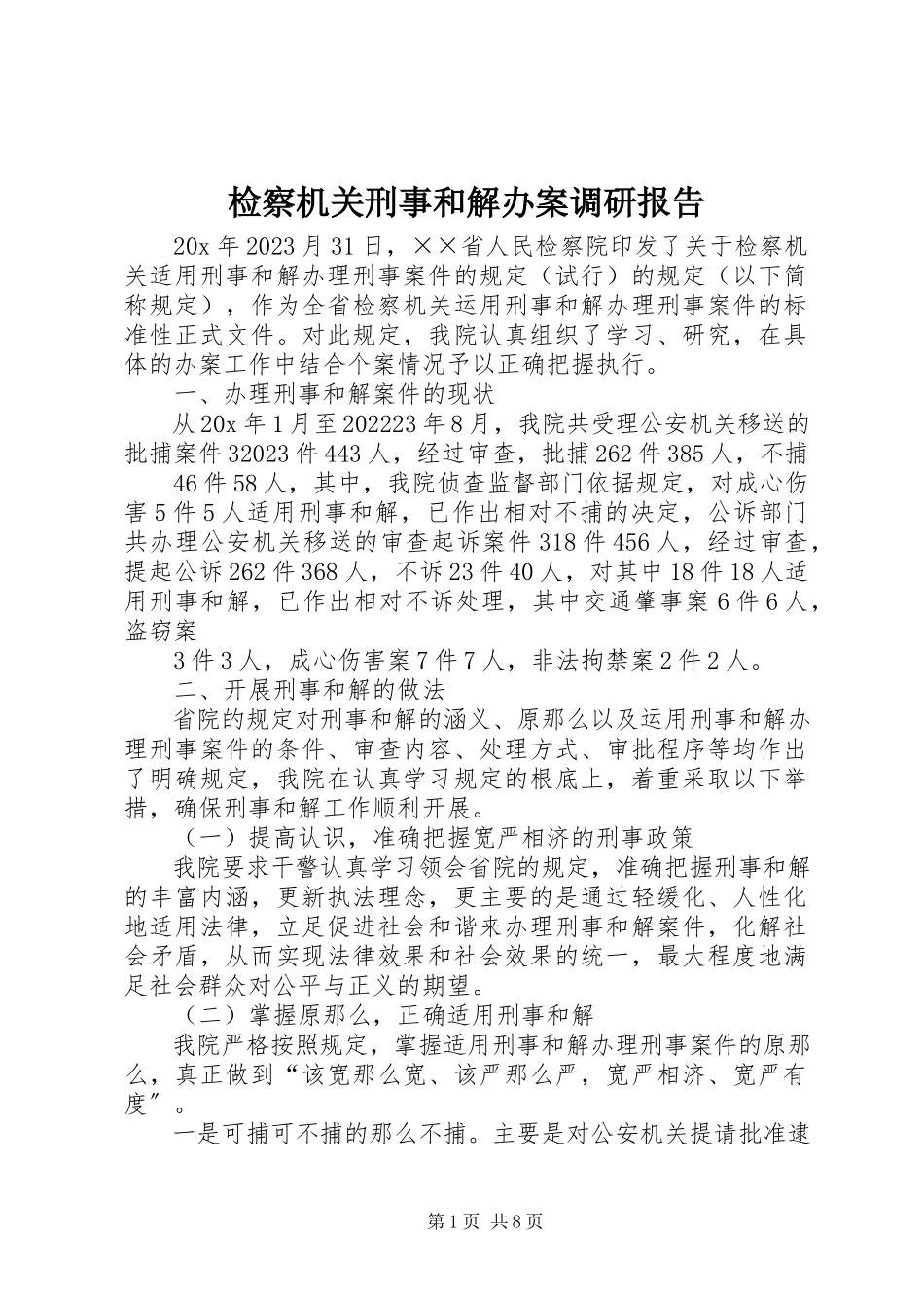 2023年检察机关刑事和解办案调研报告.docx_第1页
