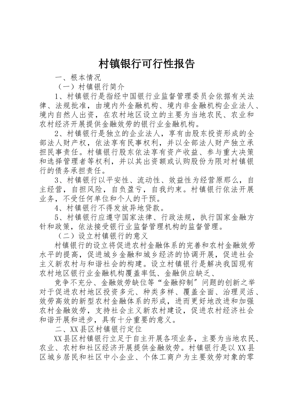 2023年村镇银行可行性报告新编.docx_第1页