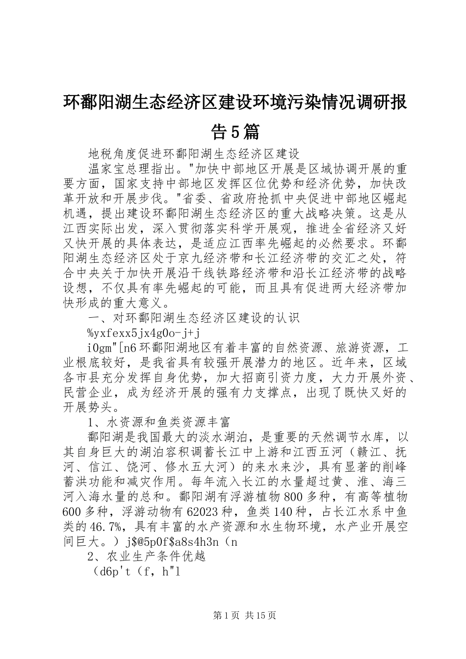 2023年环鄱阳湖生态经济区建设环境污染情况调研报告5篇.docx_第1页