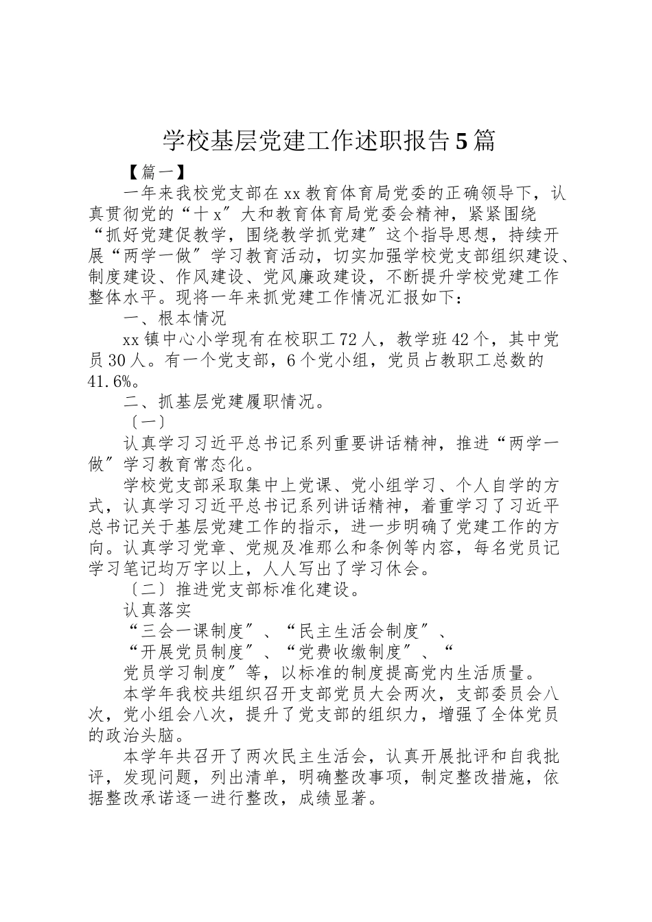 2023年学校基层党建工作述职报告5篇.doc_第1页