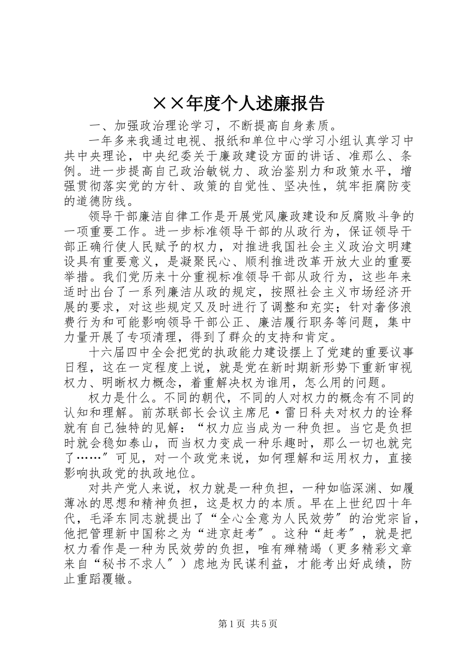 2023年度个人述廉报告.docx_第1页