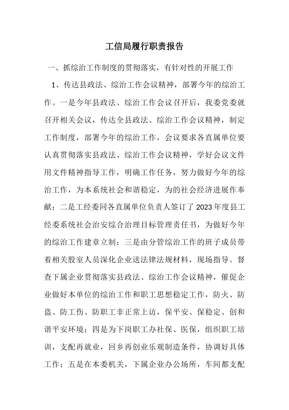 2023年工信局履行职责报告.docx_第1页