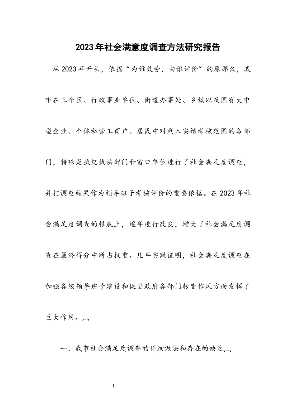 2023年社会满意度调查方法研究报告.docx_第1页