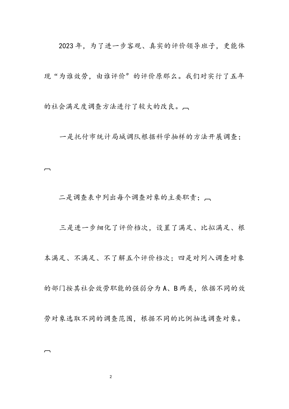 2023年社会满意度调查方法研究报告.docx_第2页