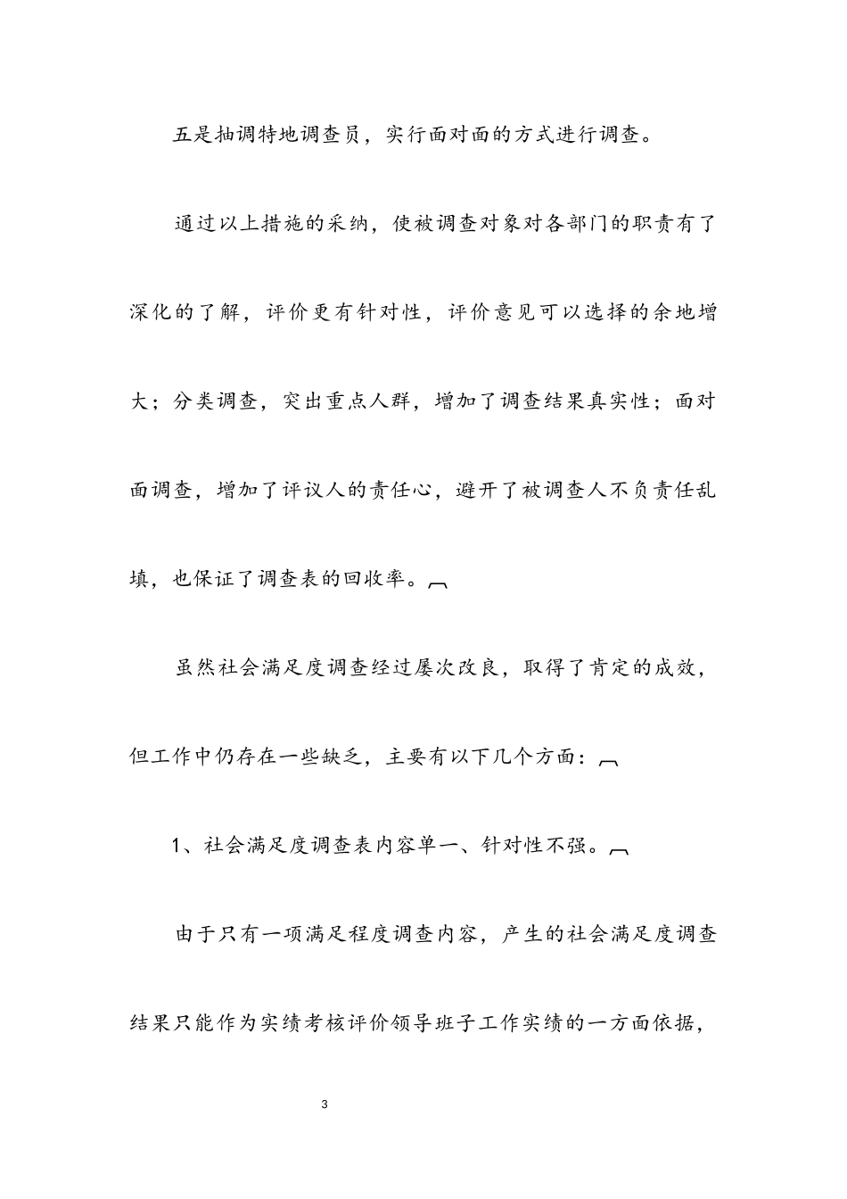 2023年社会满意度调查方法研究报告.docx_第3页