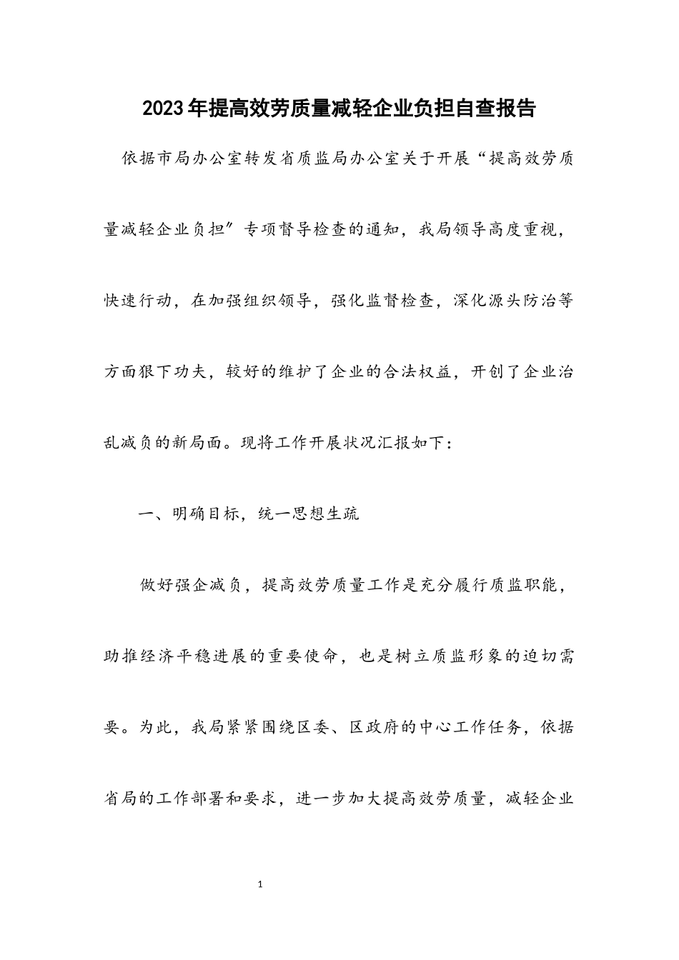 2023年提高服务质量减轻企业负担自查报告.docx_第1页