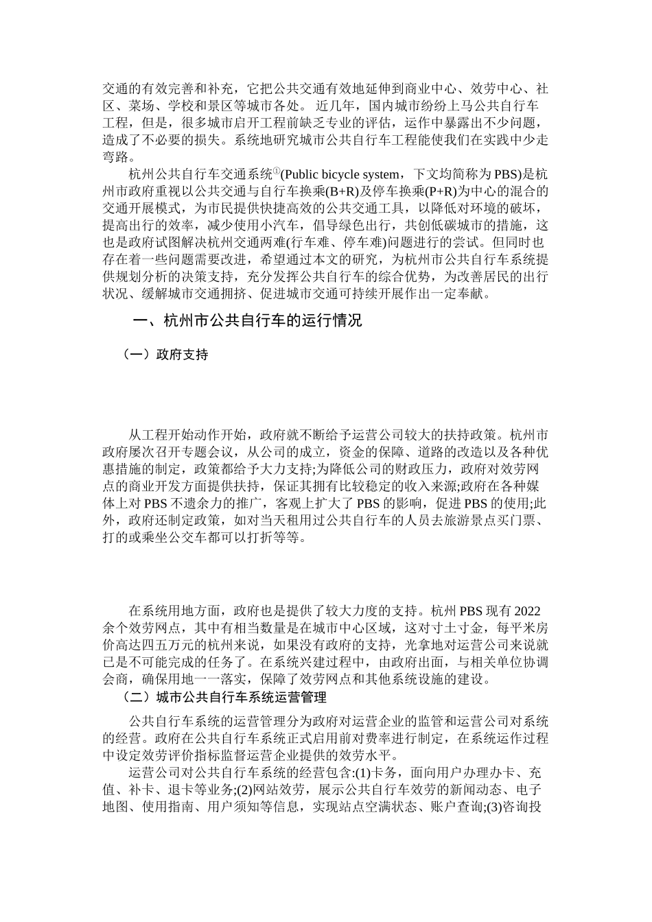 2023年杭州推行公共自行车交通系统现状与对策分析.docx_第3页