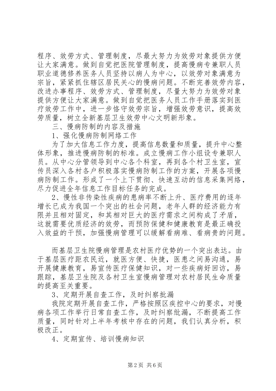 2023年慢性病防治工作报告.docx_第2页