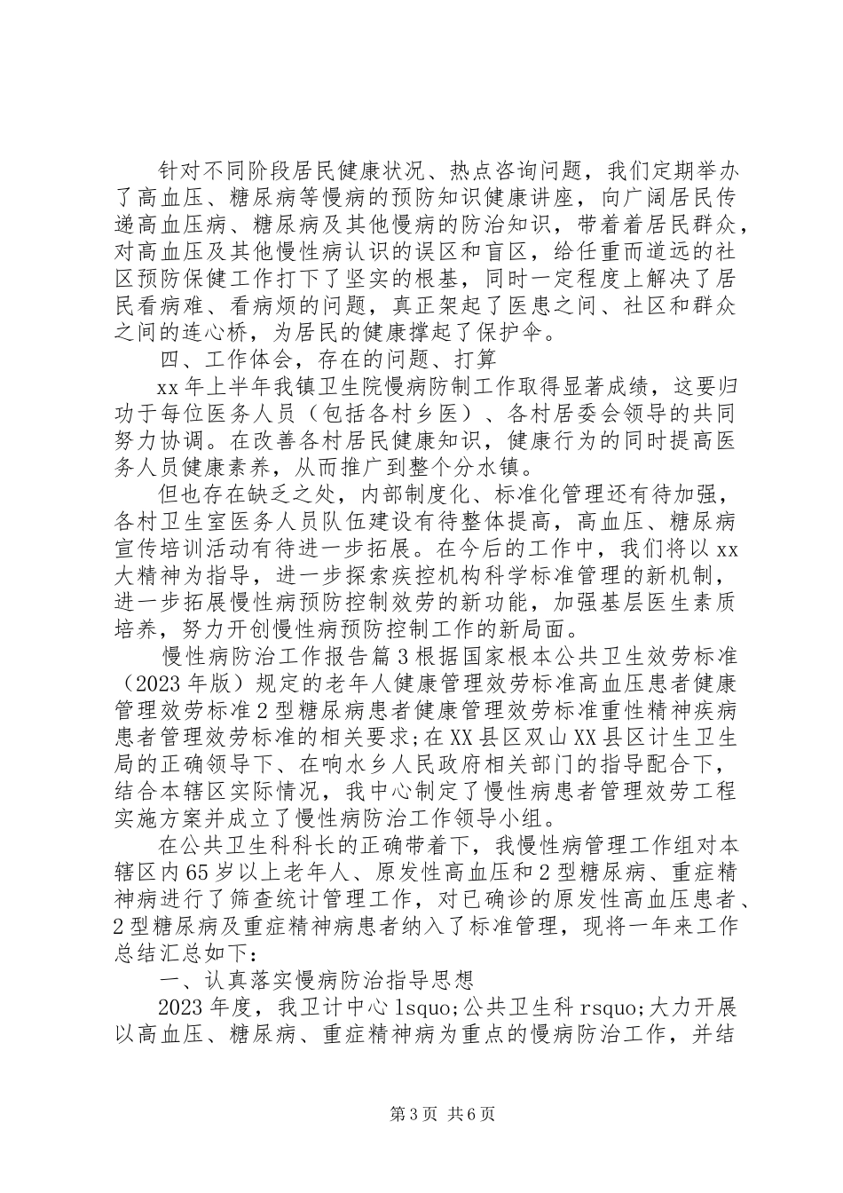 2023年慢性病防治工作报告.docx_第3页