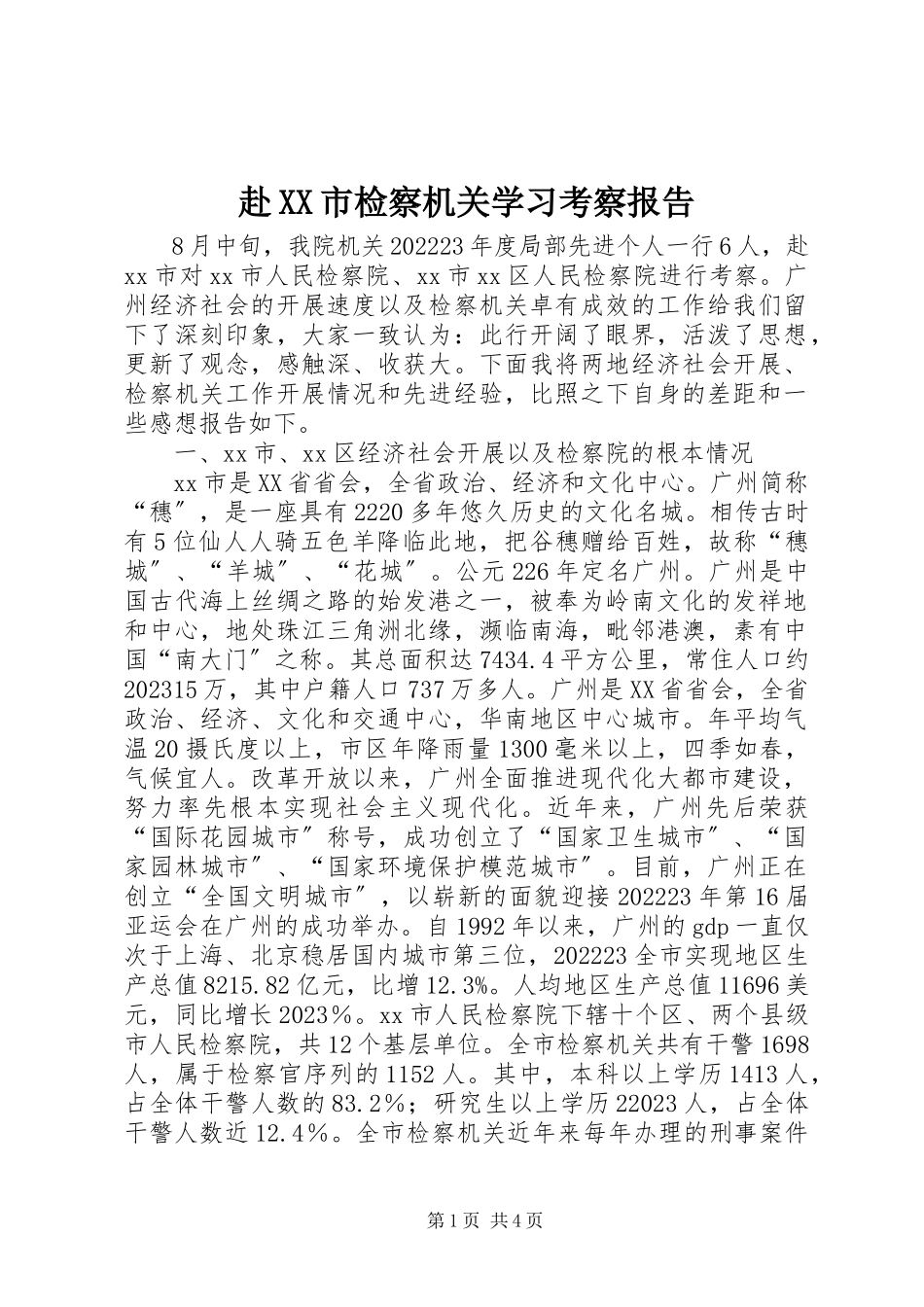 2023年赴XX市检察机关学习考察报告.docx_第1页