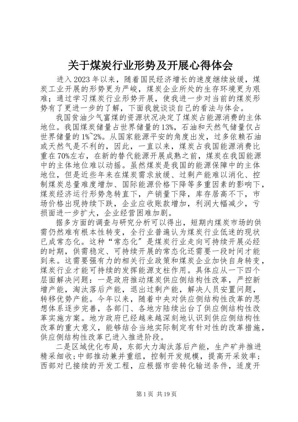 2023年煤炭行业形势及发展心得体会.docx_第1页