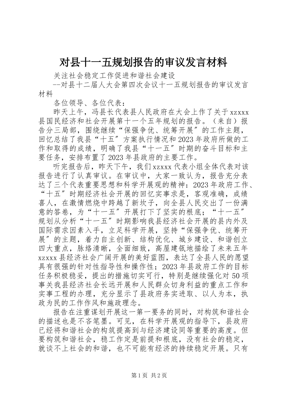 2023年对县十一五规划报告的审议讲话材料.docx_第1页