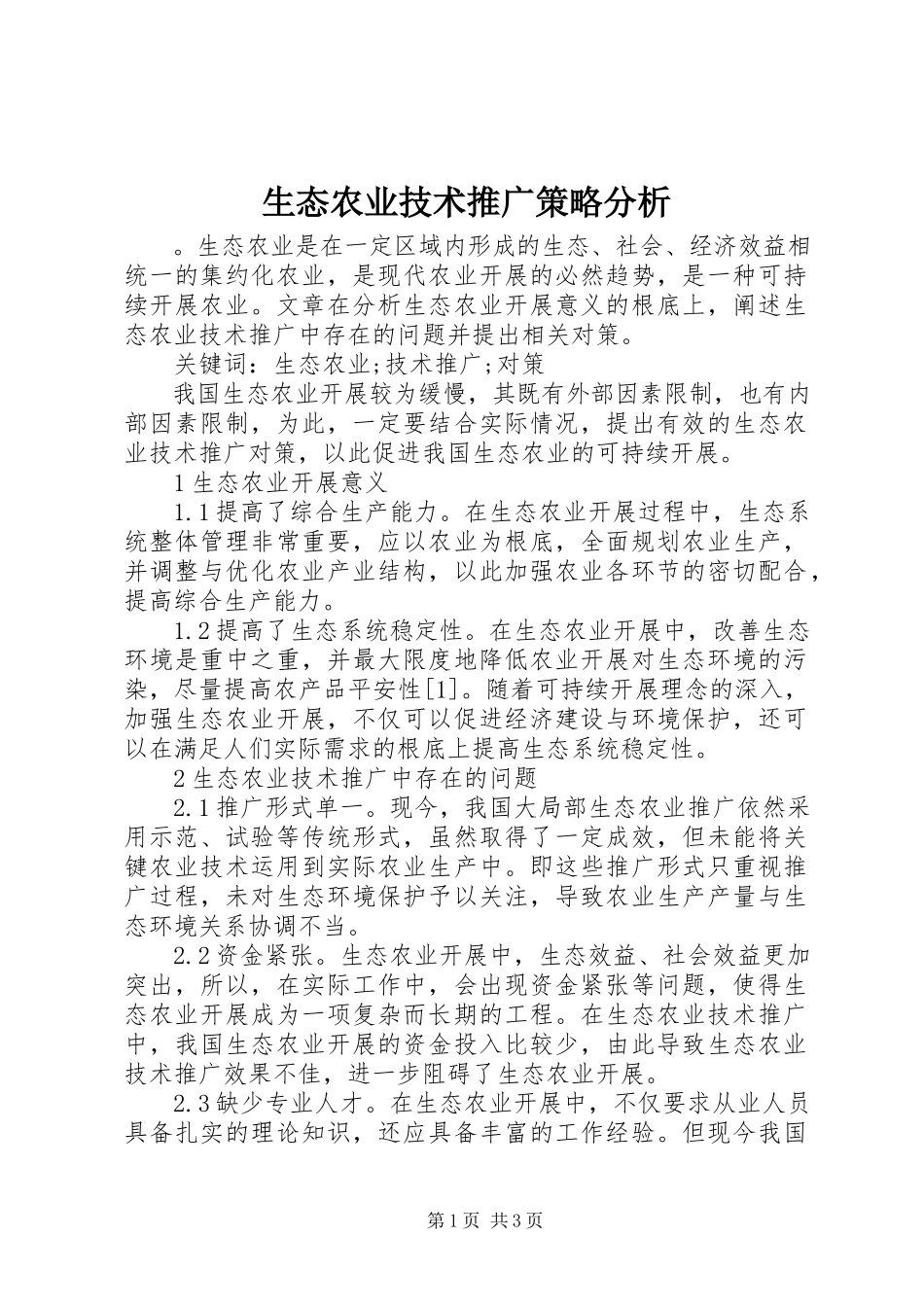 2023年生态农业技术推广策略分析.docx_第1页