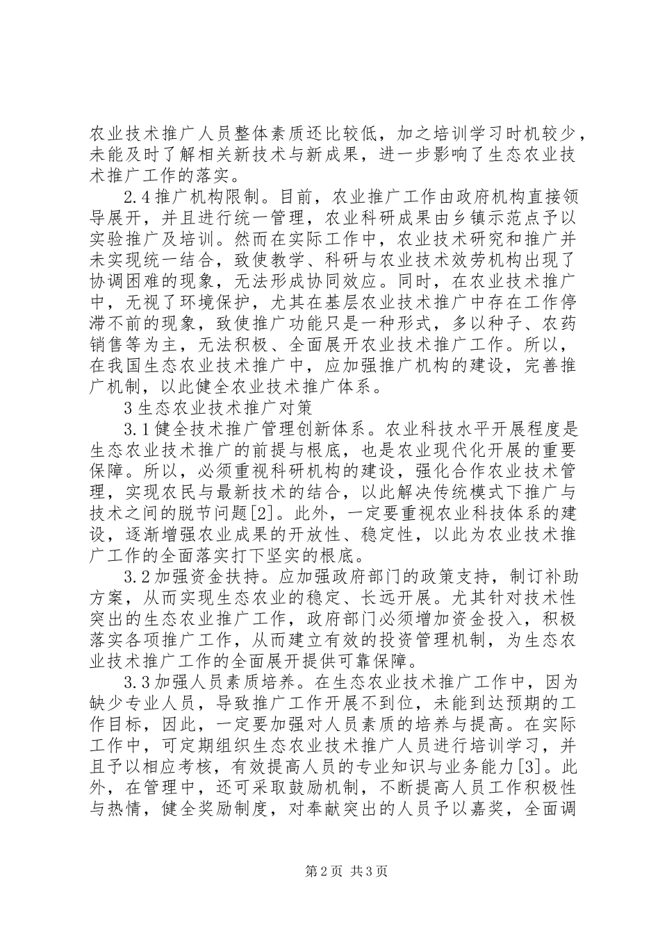 2023年生态农业技术推广策略分析.docx_第2页