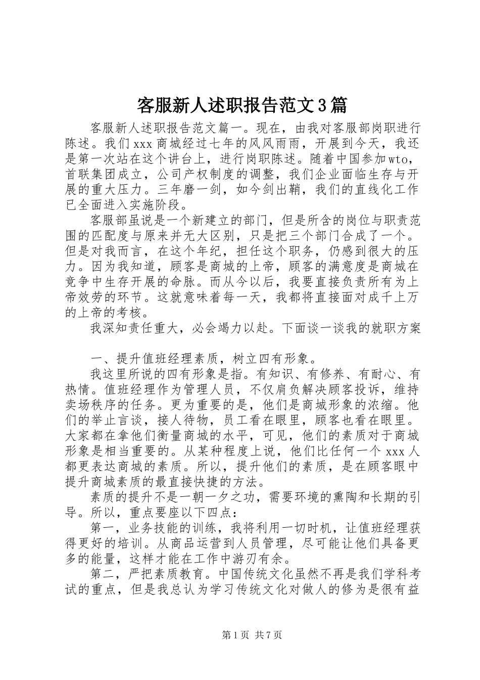 2023年客服新人述职报告3篇.docx_第1页