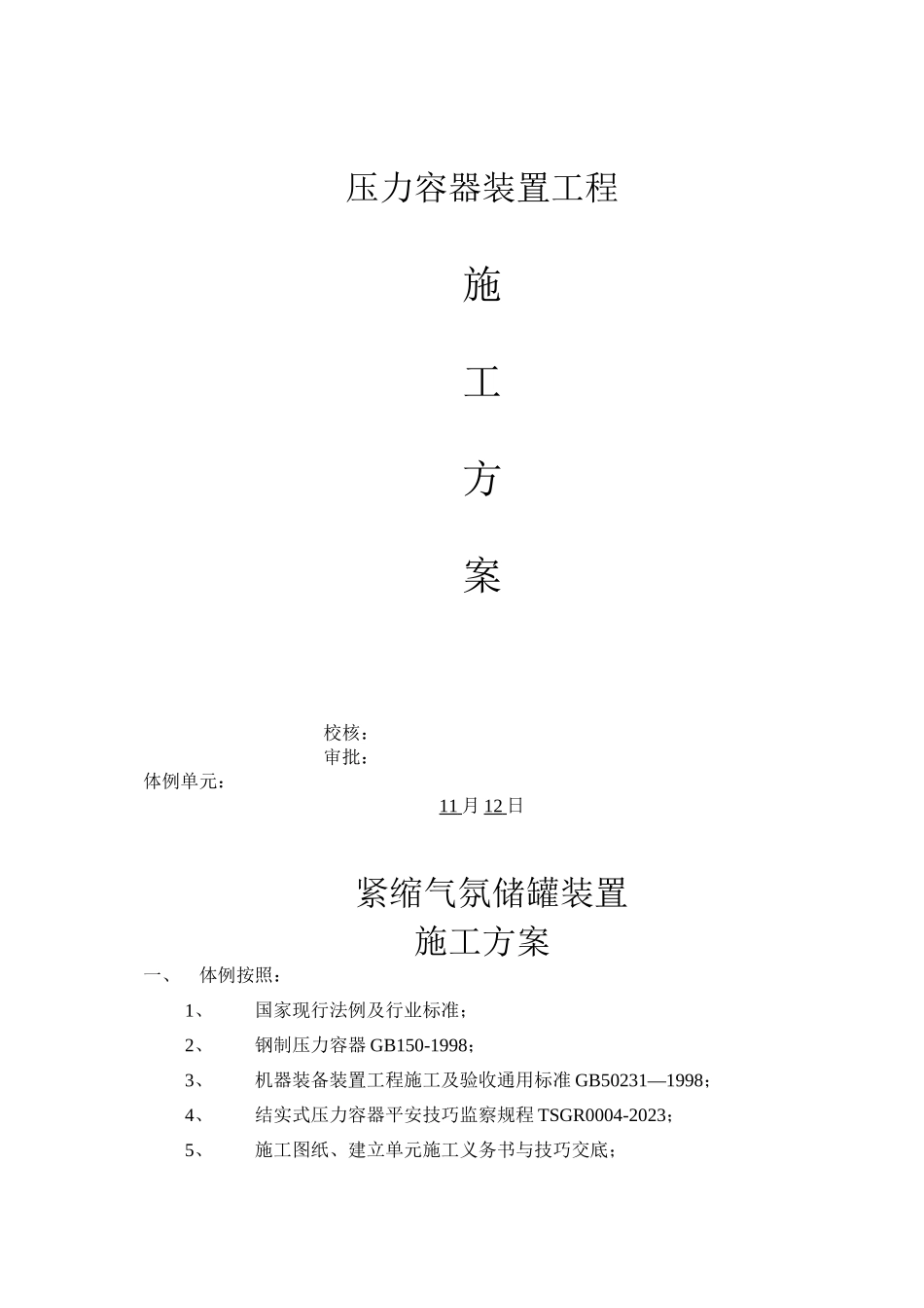 2023年建筑行业容器安装施工方案doc10.docx_第1页