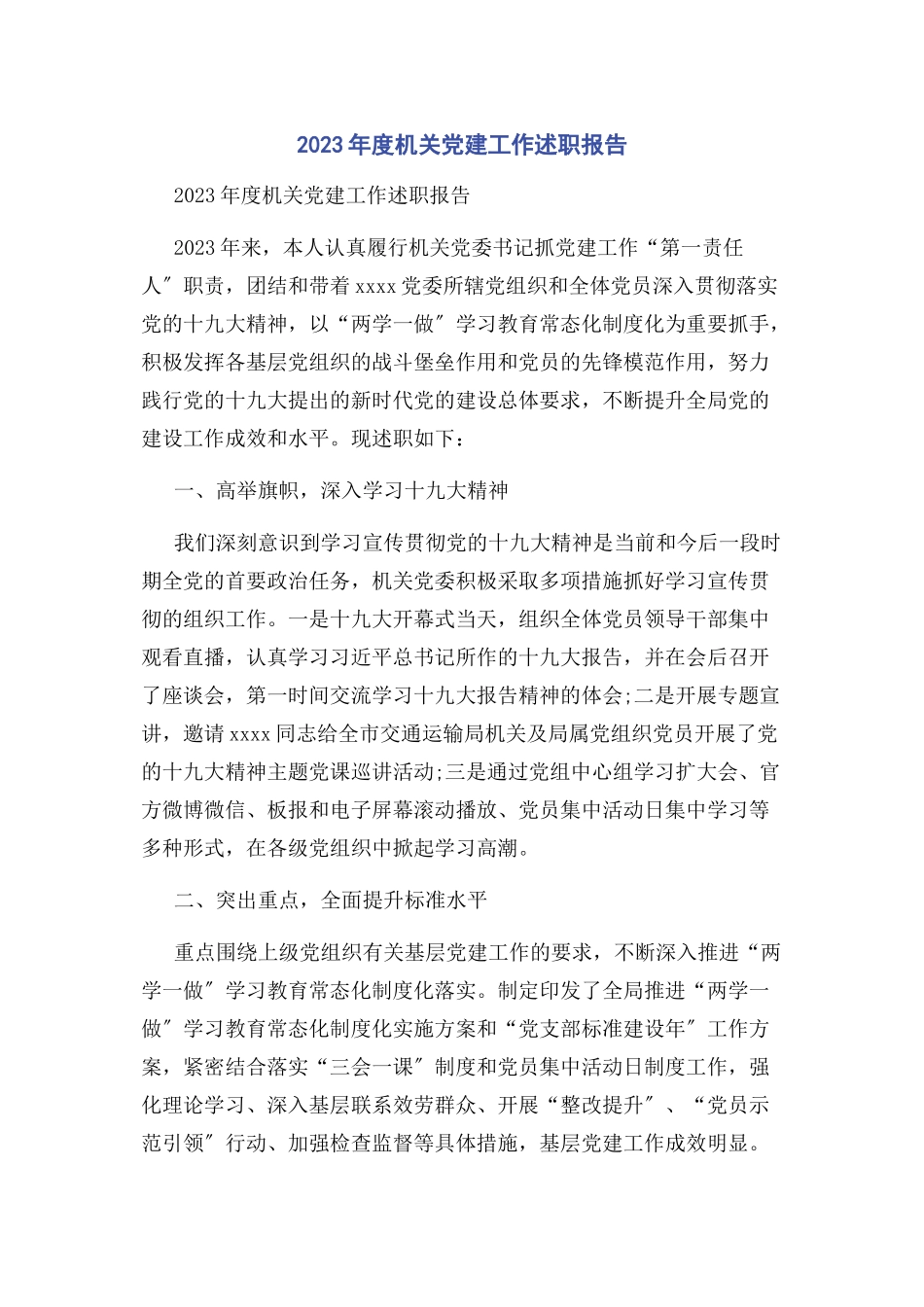 2023年度机关党建工作述职报告2.docx_第1页