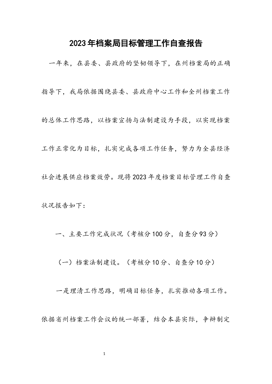 2023年档案局目标管理工作自查报告.docx_第1页