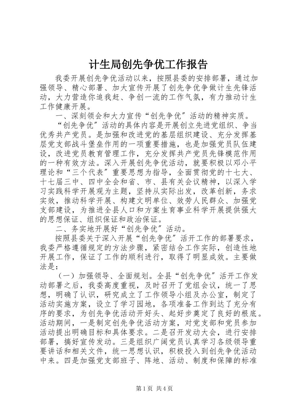 2023年计生局创先争优工作报告.docx_第1页