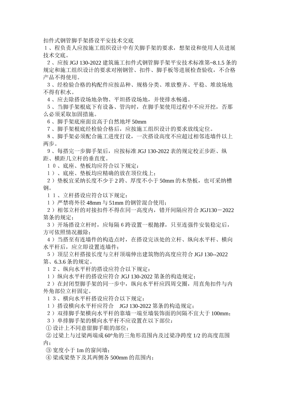 2023年建筑行业扣件式钢管脚手架搭设安全技术交底.docx_第1页