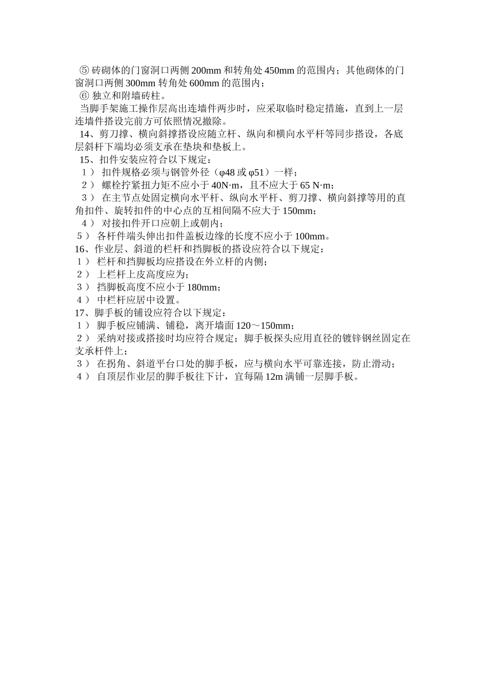 2023年建筑行业扣件式钢管脚手架搭设安全技术交底.docx_第2页