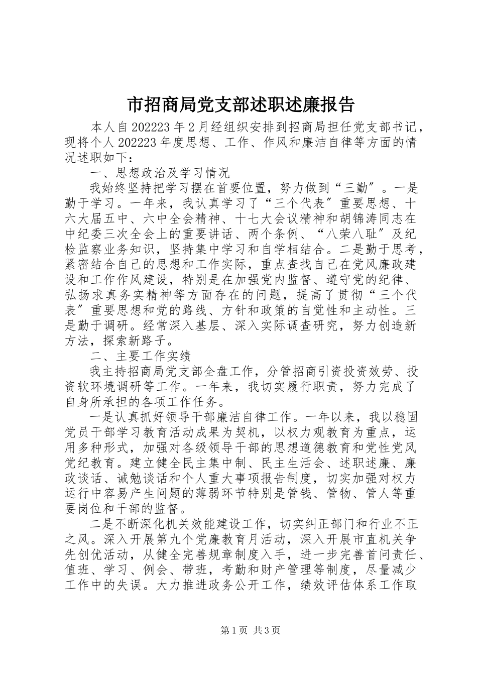 2023年市招商局党支部述职述廉报告.docx_第1页